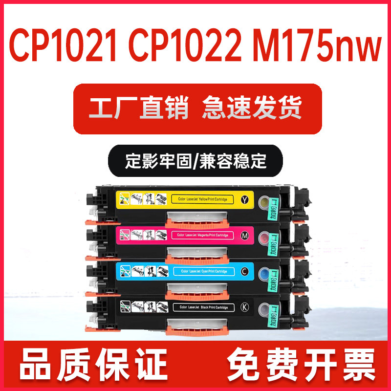 适用CE310惠普cp1025粉盒M175a打印机墨盒M275nw彩色墨粉盒hp126A