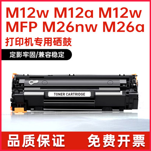 惠普M26a硒鼓M12w打印机墨盒