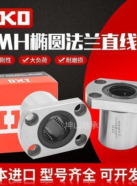 IKO进口切边H加长直线轴承LMH6 8 10 12 13 16 20 25 30 35 40LUU
