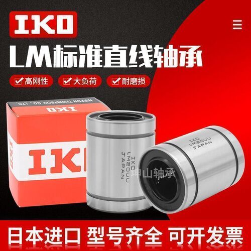 IKO进口直线轴承LM4 5 6 8 10 12 13 16 20 25 30 35 40 50 60 UU