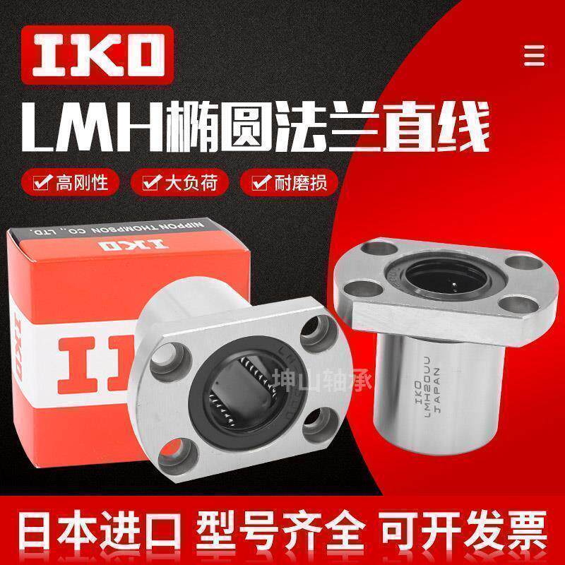 日本进口IKO切边H法兰直线轴承LMH6 8 10 12 13 16 20 25 30 35UU