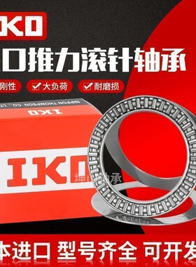 进口IKO平面推力滚针轴承AXK80105 2542 75100 +2AS