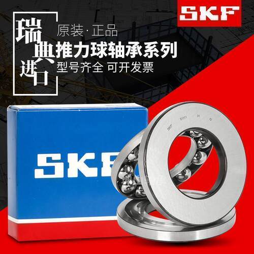 进口SKF平面推力球压力轴承51200 51201 51202 51203 51204 51205
