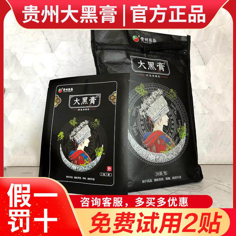 大黑膏正品贵州苗家大黑膏阿祖消痛贴微商正品花红大黑膏贴颈椎小