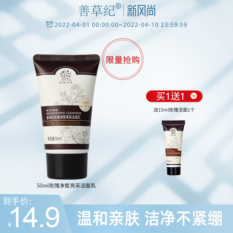 【秒杀】善草纪玫瑰洗面奶氨基酸洁面复配中样小样天猫U先试用装