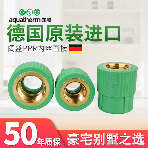 德国进口阔盛PPR水管热水管管材配件接头家用内丝直接阴螺纹接头