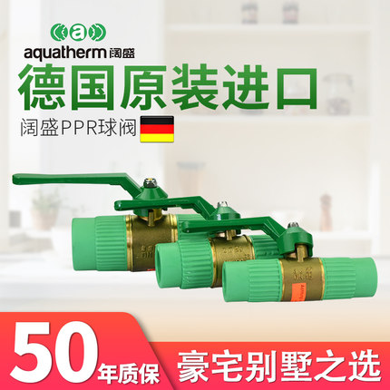 德国原装进口aquatherm阔盛PPR冷热水管接头管配件球阀阀门总水阀