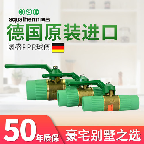进口阔盛ppr冷热水管阀门水阀