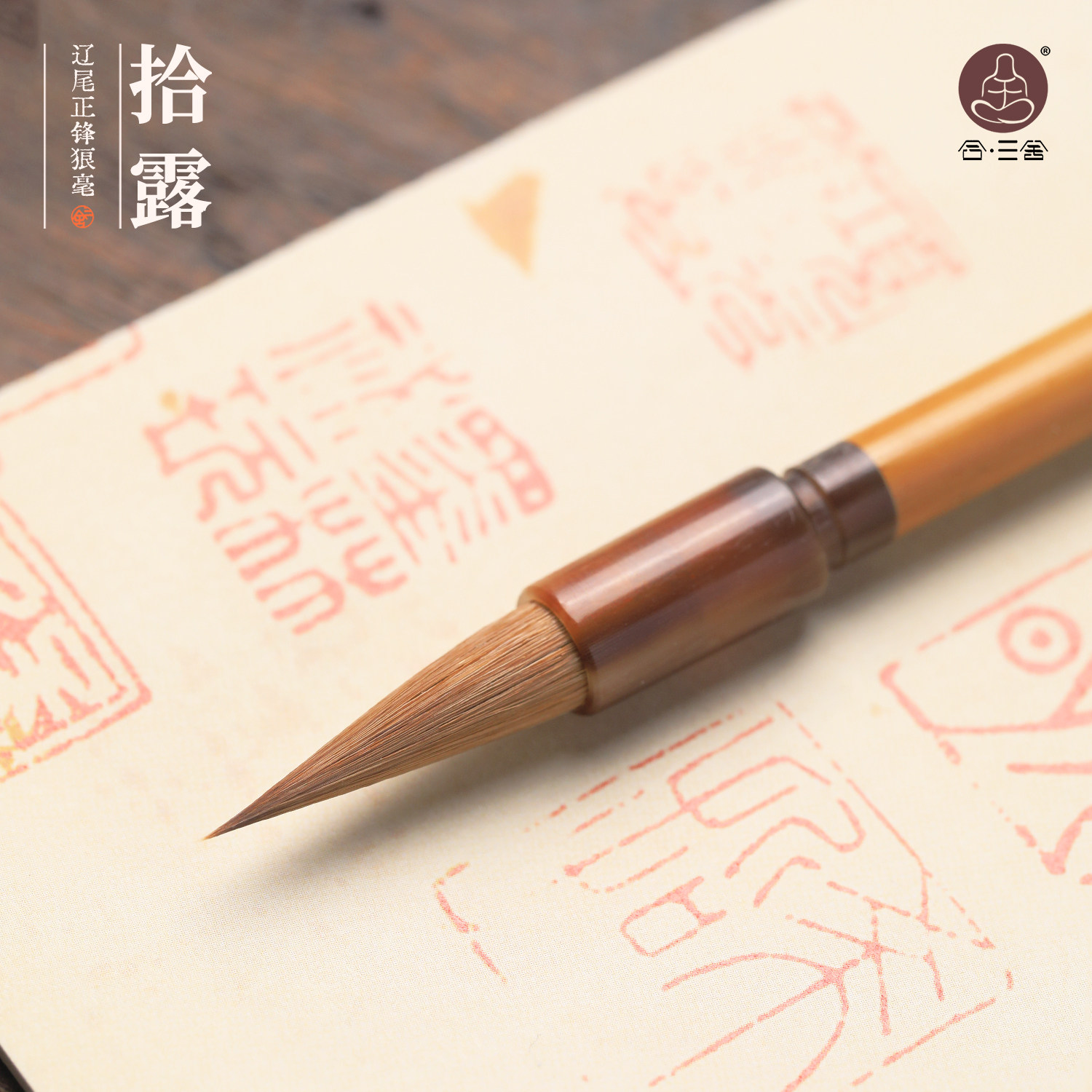 合三舍 拾露 书法毛笔古法辽尾正峰狼毫套装二王行书手札专用小楷毛笔初学者入门练字隶书草书中楷专业软湖笔