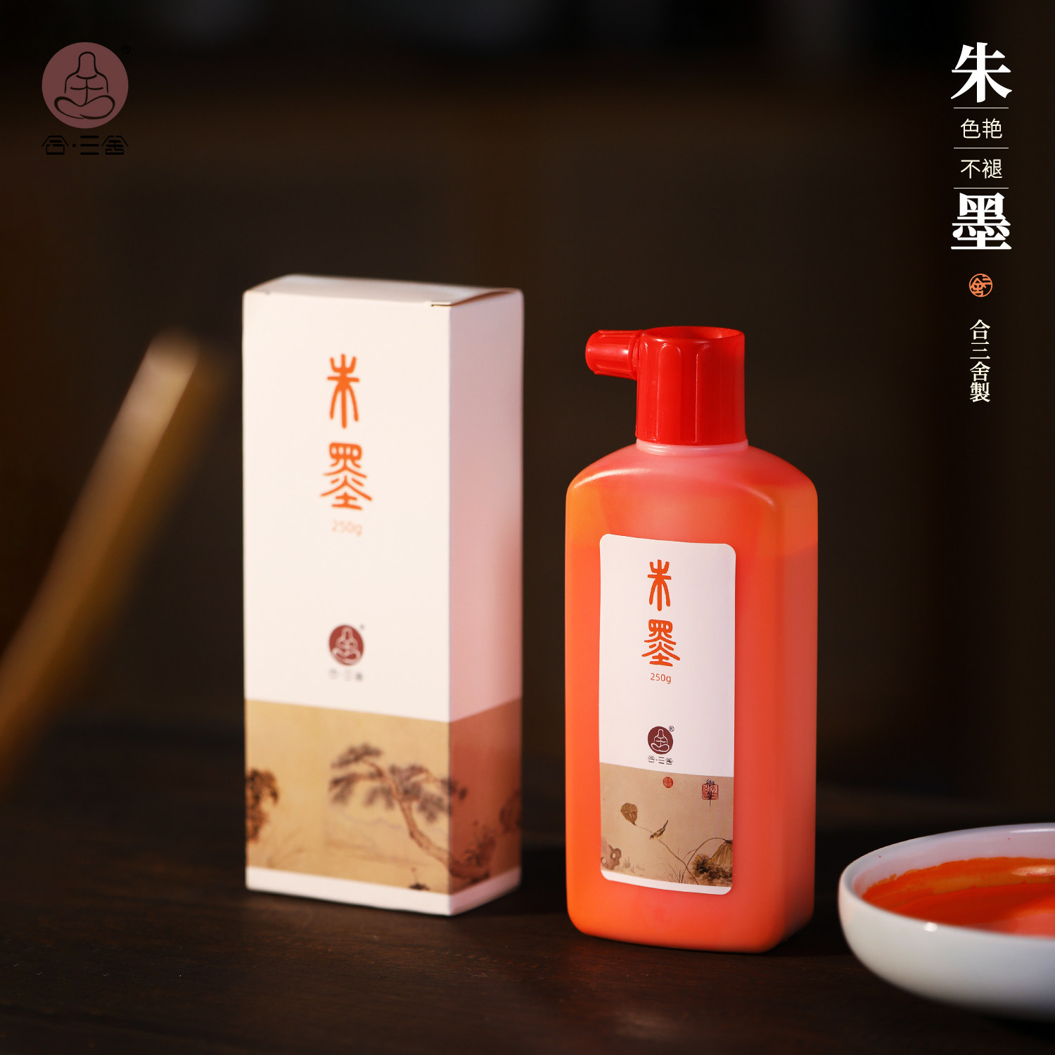 合三舍朱墨液墨汁小楷轻胶墨液