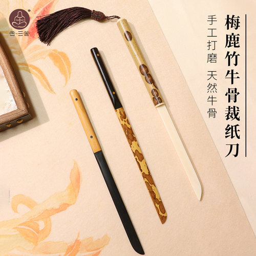 合三舍梅鹿竹牛骨仿古裁纸刀