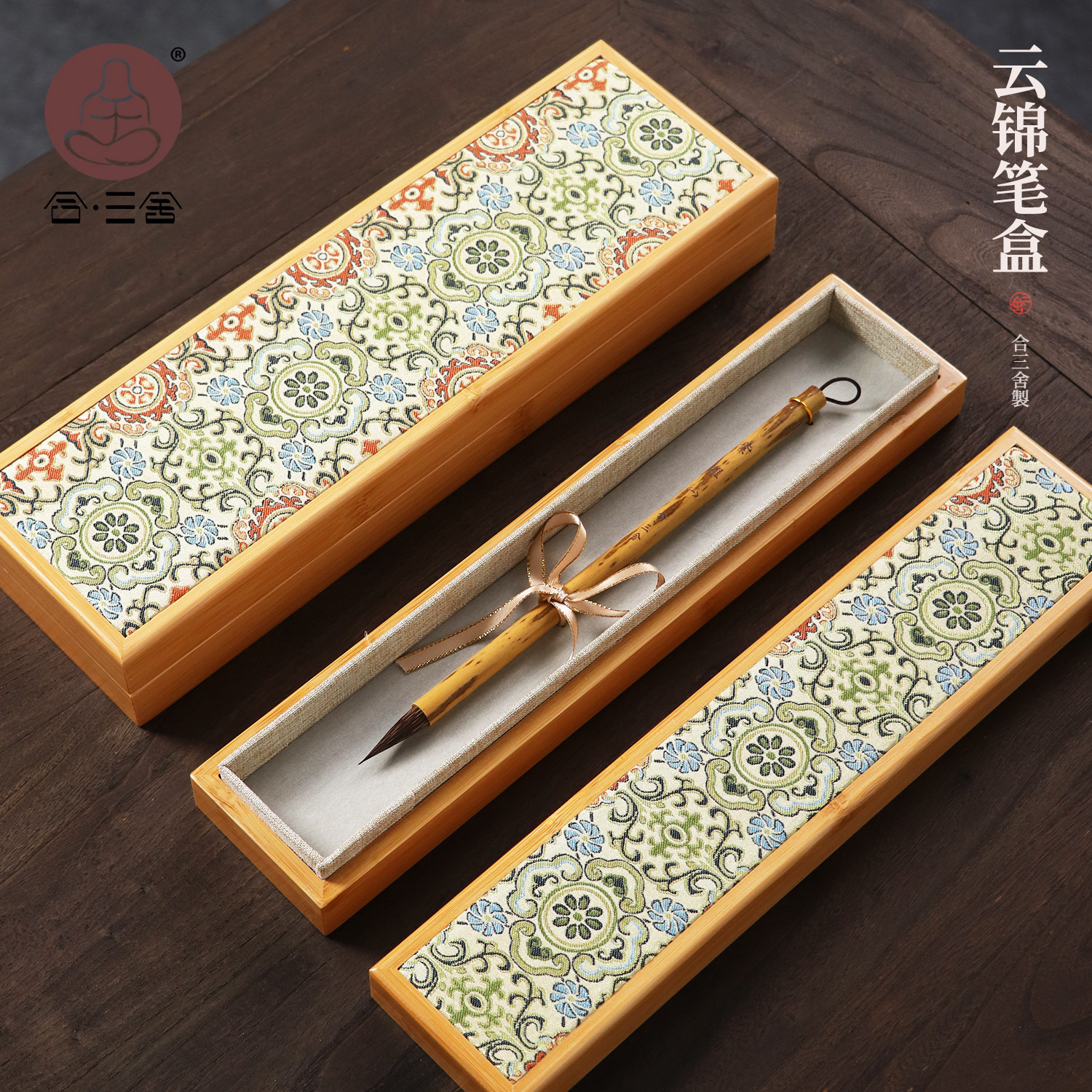 合三舍云锦楠竹笔盒毛笔收纳盒印章收纳盒文房四宝书法专用防虫防腐
