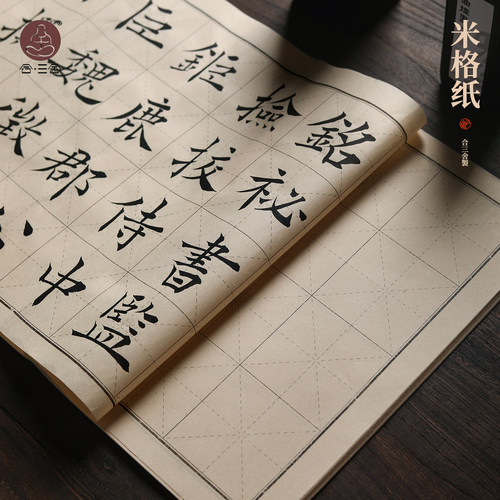 合三舍仿古加厚半手工书法练习纸