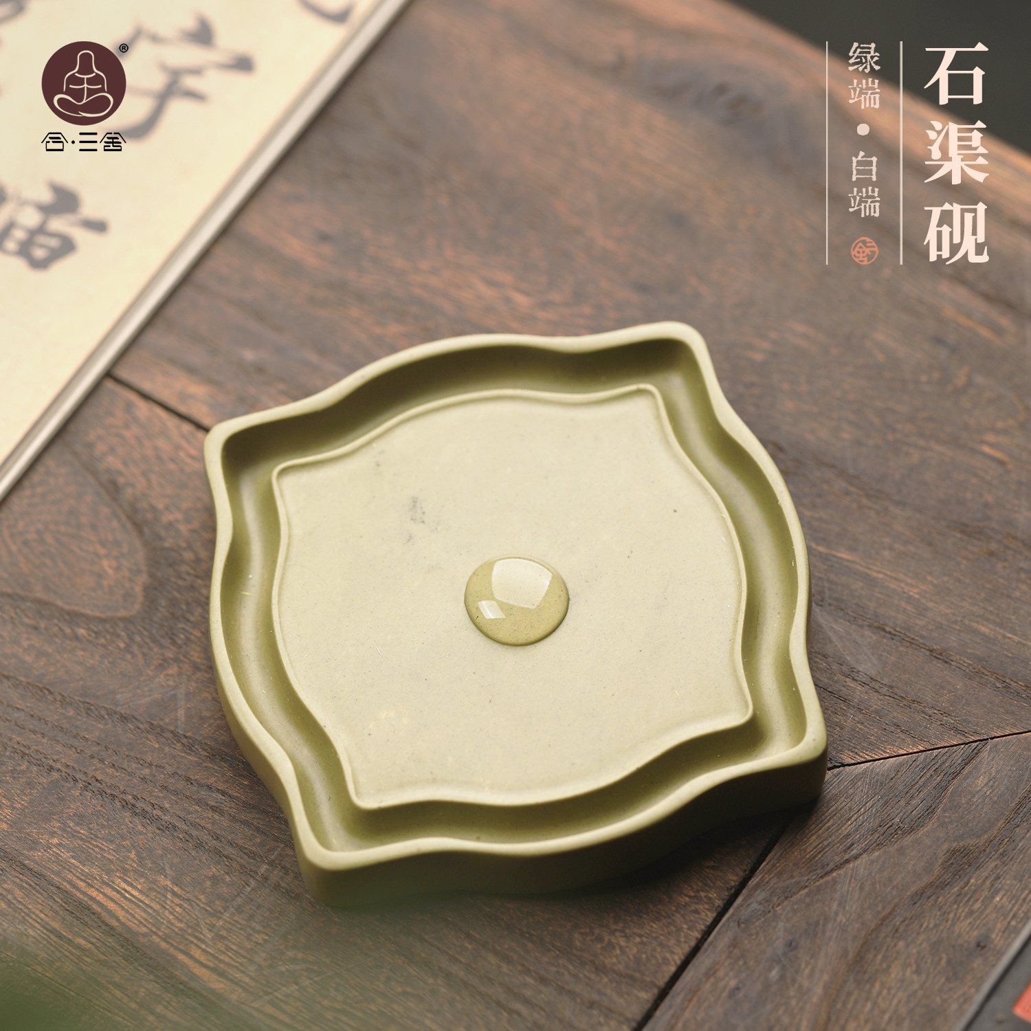 合三舍 石渠砚精品绿端白端砚台高档手工天然原石书法专用可研墨磨墨砚台文房四宝墨盒送礼长辈礼物锦盒装