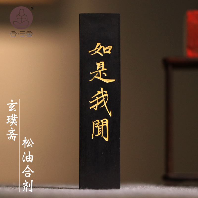 合三舍如是我闻纯手工松油墨条