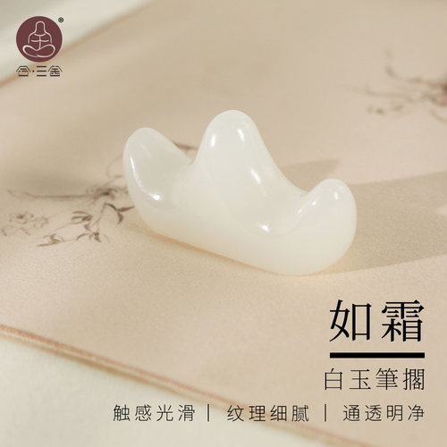 合三舍如霜白玉笔搁书法国画笔架