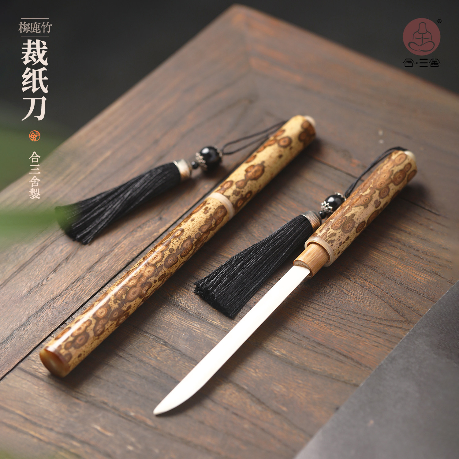 合三舍 梅鹿竹牛骨裁纸刀文艺简约宣纸手工切纸刀国画书法生熟宣毛边纸专用原装刀鞘拆信刀古风文刀文房四宝
