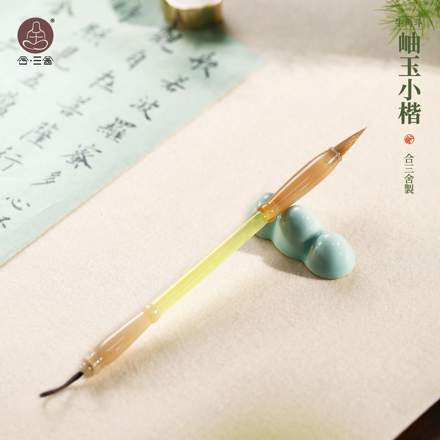 合三舍 天然玉石毛笔高端玉笔纯狼毫书法专用高颜值专业级小草书行书