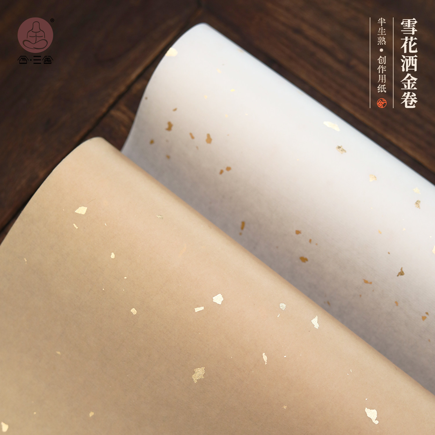 合三舍 雪花洒金卷 宣纸书法专用作品纸毛笔国画洒金仿古半生熟长卷 国展比赛创作空白纸不洇墨中国风练字宣