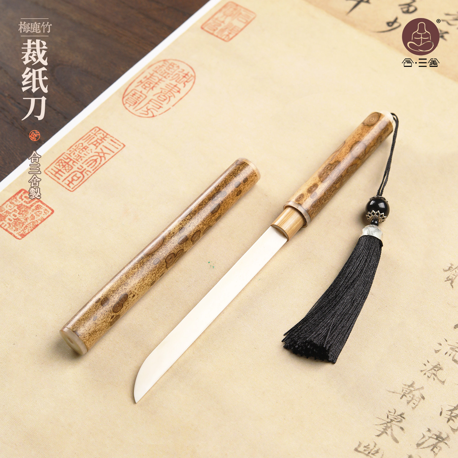 合三舍 梅鹿竹牛骨裁纸刀文艺简约宣纸手工切纸刀国画书法生熟宣毛边纸专用原装刀鞘拆信刀古风文刀文房四宝