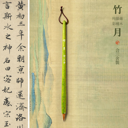 合三舍竹月彩檀纯狼毫小楷毛笔