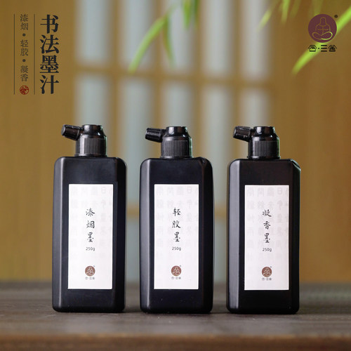 合三舍小楷专用轻胶墨汁书画墨液
