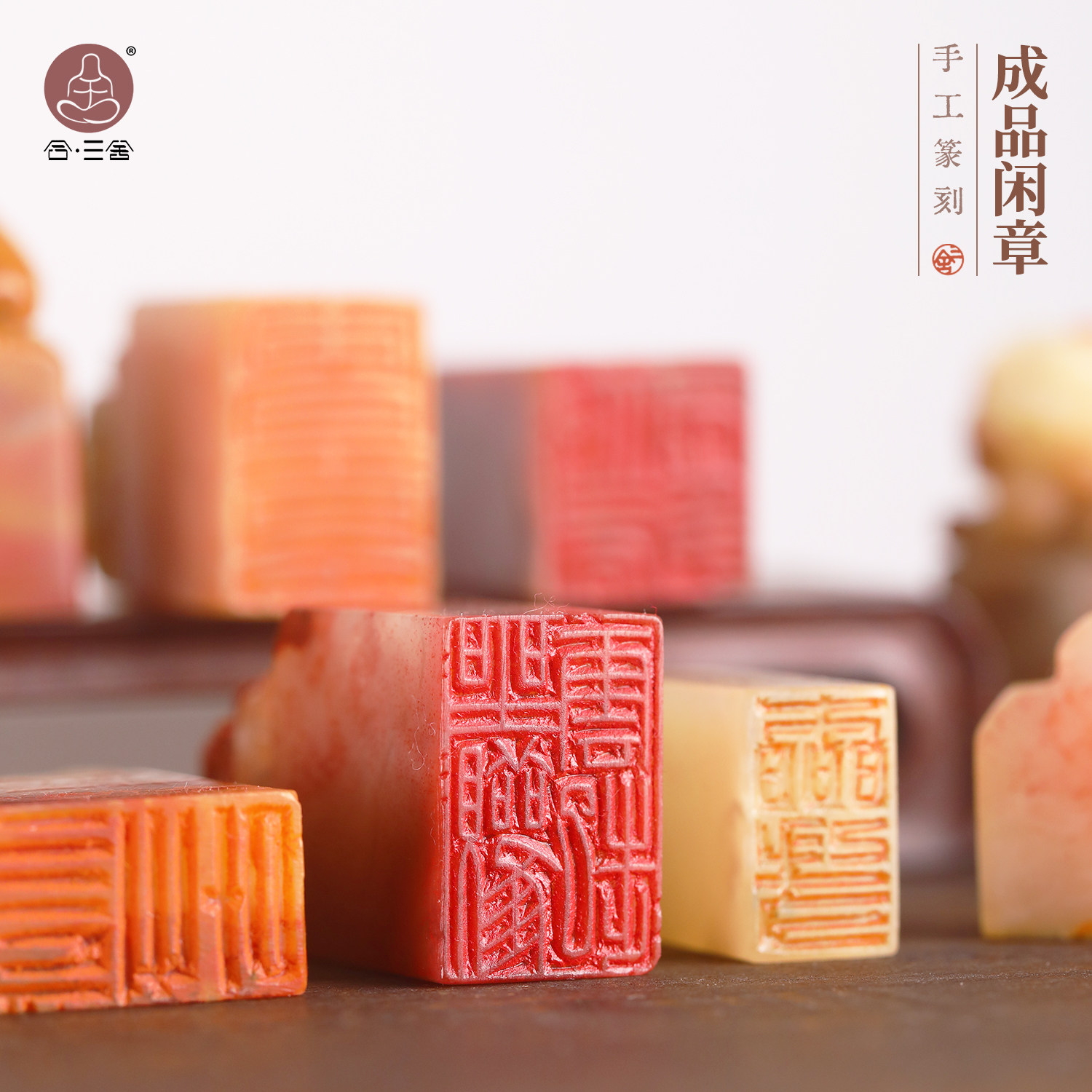 合三舍成品闲章寿山芙蓉石印章图片