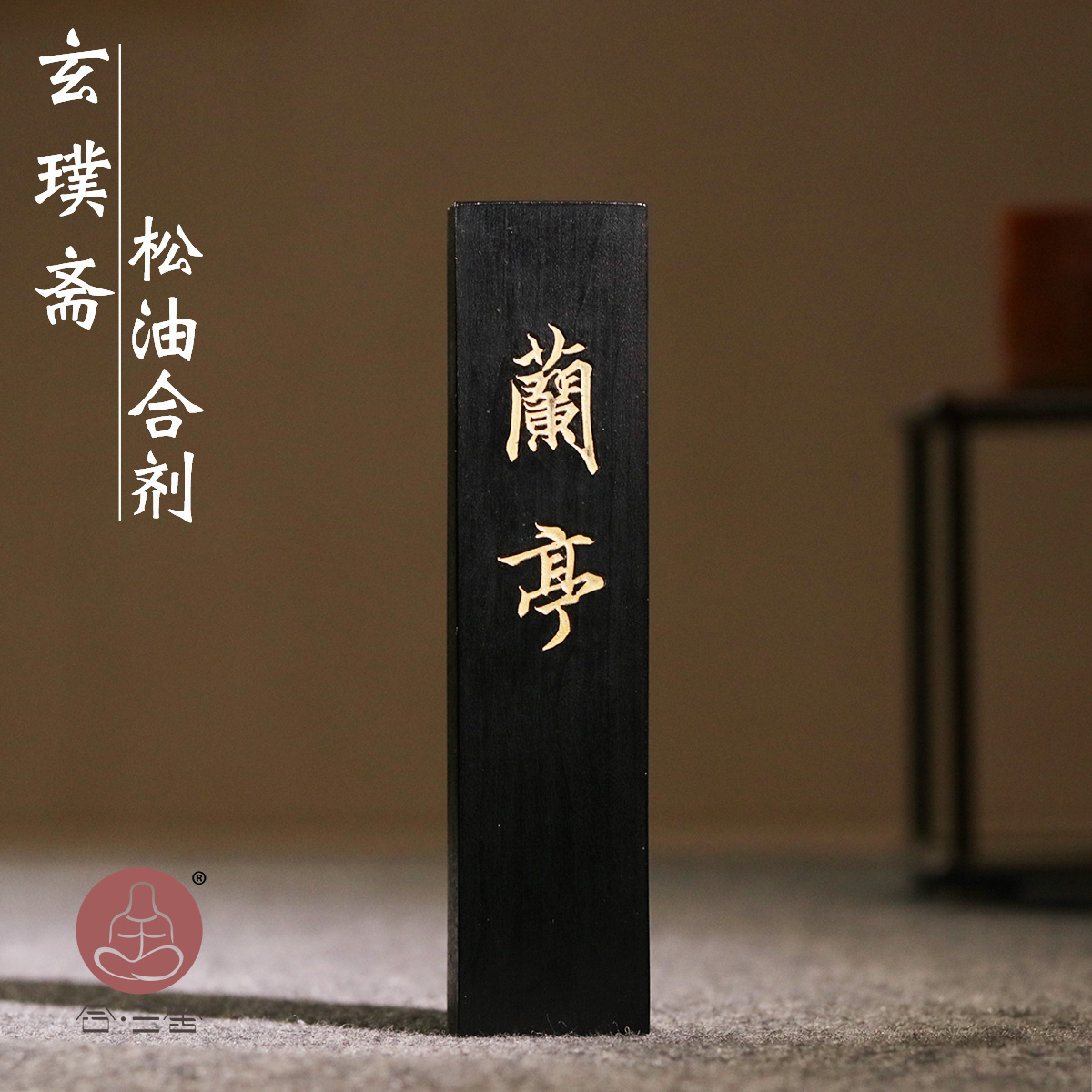 合三舍 兰亭 纯手工墨块墨条正品天然松烟油烟 玄璞斋胡开文徽墨高档墨锭药墨书法国画墨汁学生初学文房四宝
