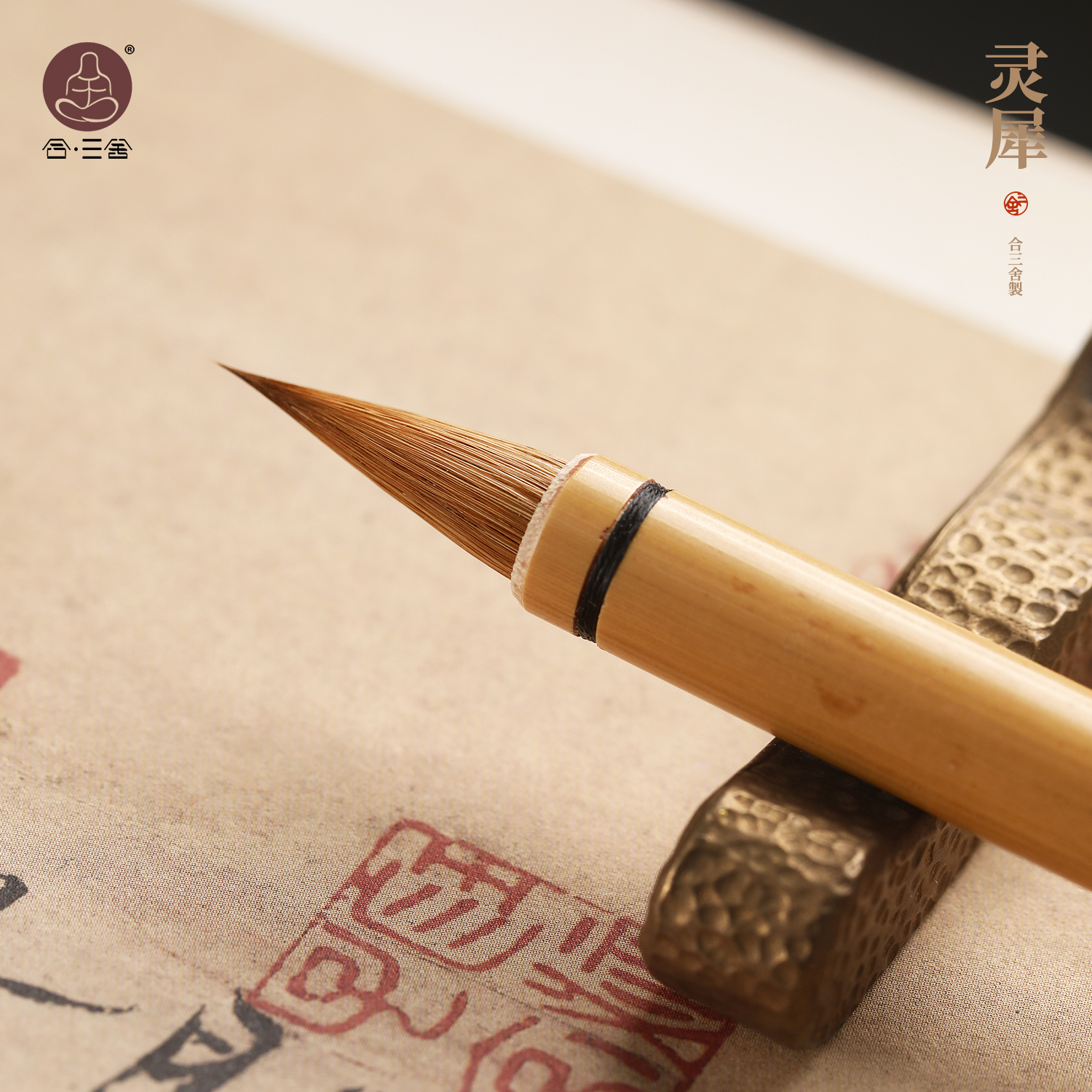 合三舍灵犀二王手札小行书
