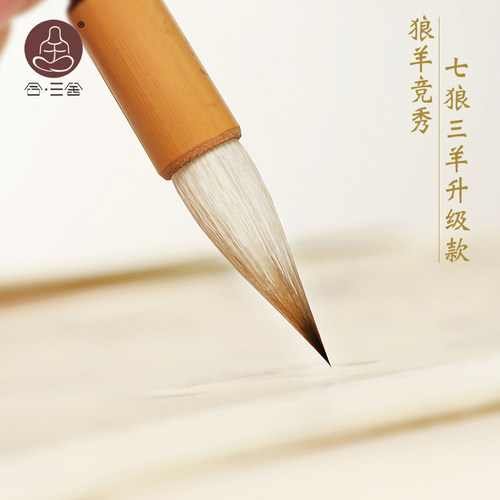 合三舍七狼三羊兼毫毛笔初学楷书
