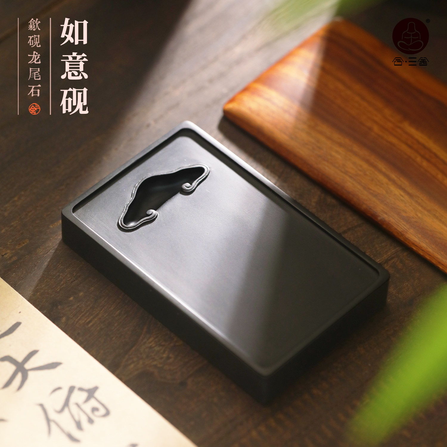 合三舍歙砚仿宋如意砚书法专用图片