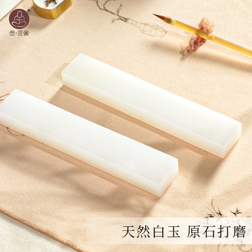 合三舍白玉玉石镇纸书法国画镇尺