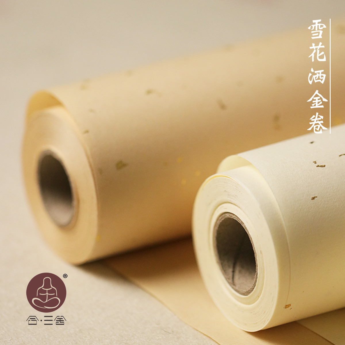 合三舍雪花洒金卷宣纸书法半生熟