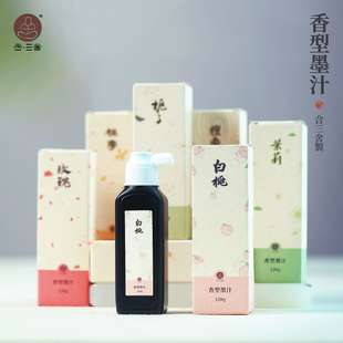 合三舍花香墨汁文房四宝书法专用毛笔墨水植物香型轻胶墨液行书楷书练习创作专用小瓶装高档作品文房墨汁墨液
