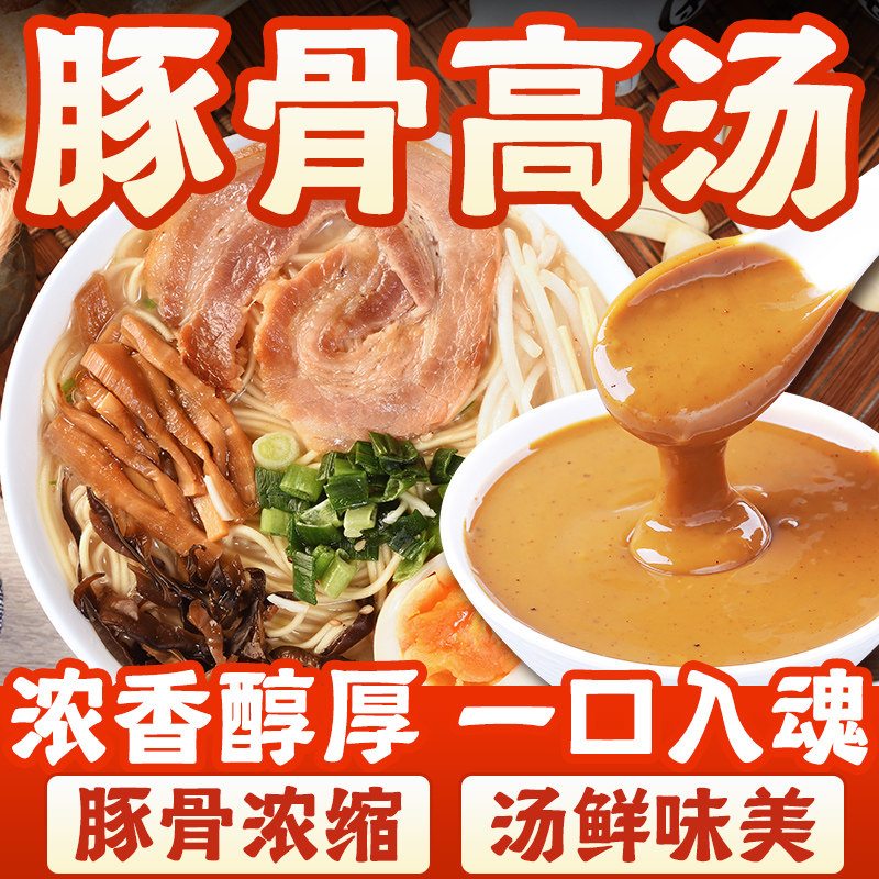 日式豚骨拉面豚骨高汤商用日式豚骨拉面汁浓缩大骨高汤面条米线火