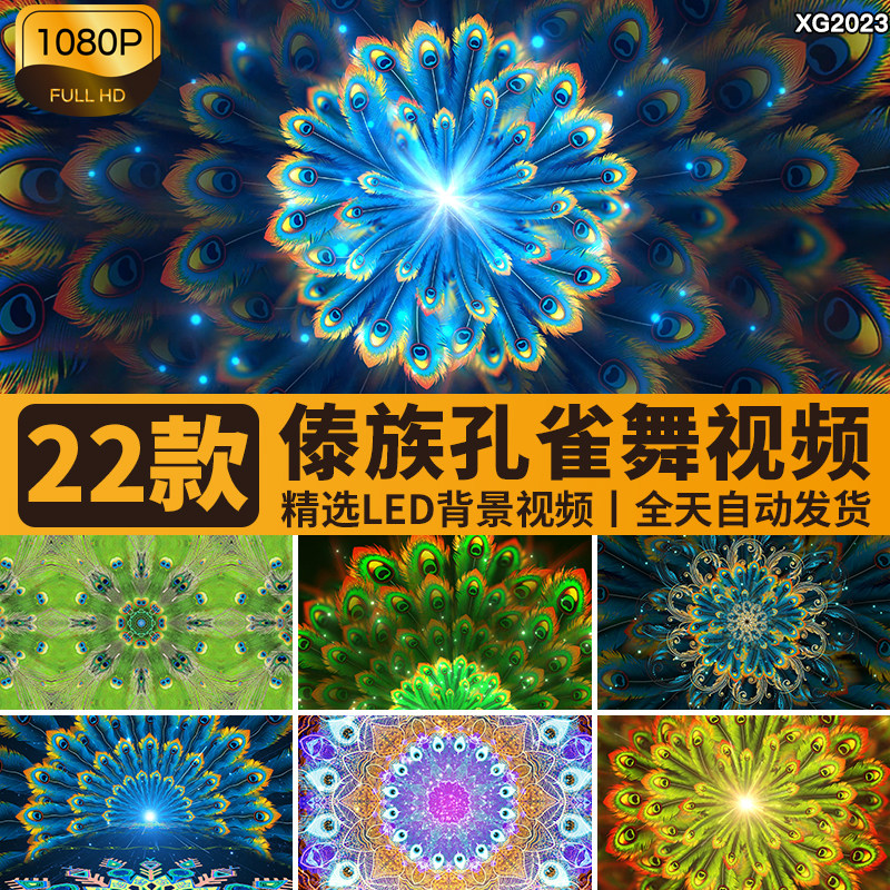 傣族孔雀舞开屏羽毛民族风花纹图案表演舞台舞蹈led背景视频素材