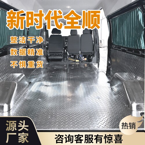 新世代全顺脚垫不锈钢车厢护板