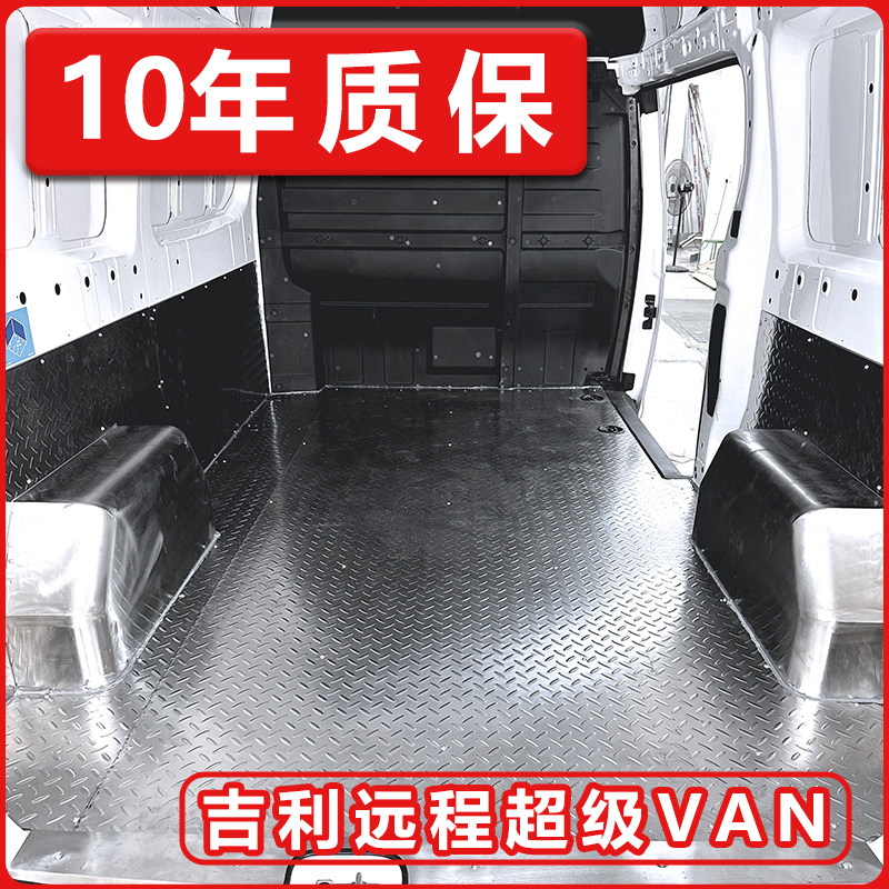 远程超级VAN地板不锈钢车厢护板