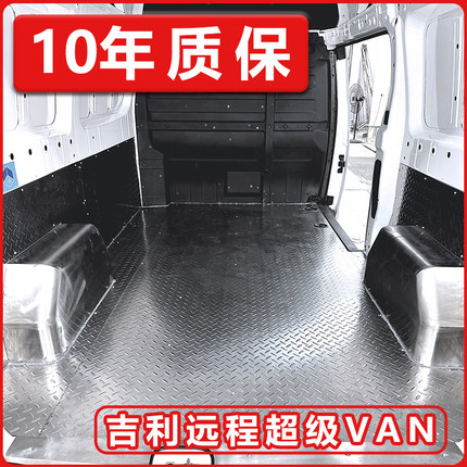 吉利远程超级VAN地板不锈钢车厢护板新能源面包车客运版内饰改装