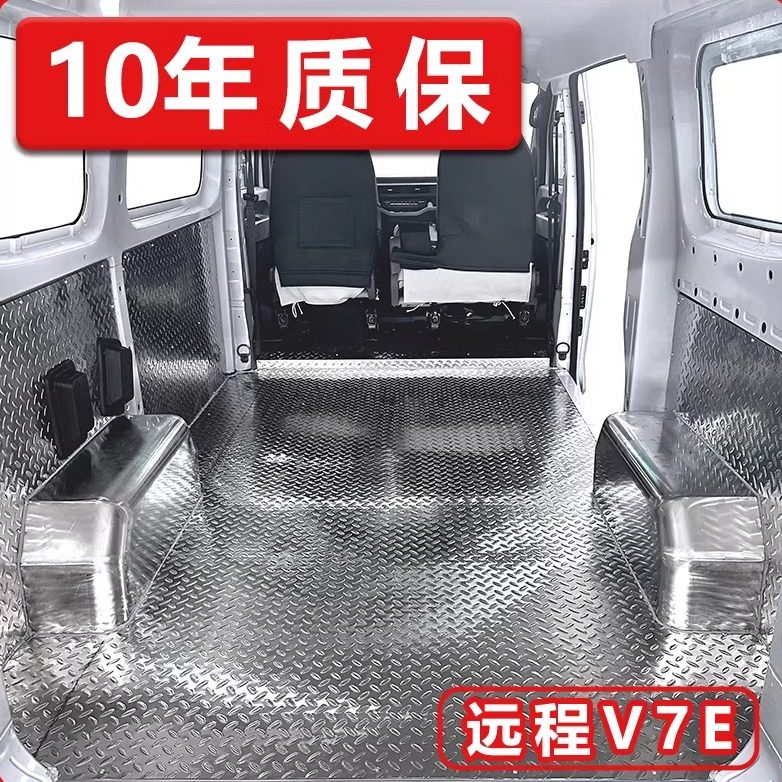 远程星享V7E地板超级VAN不锈钢脚垫新能源面包车拉货改装车厢护板