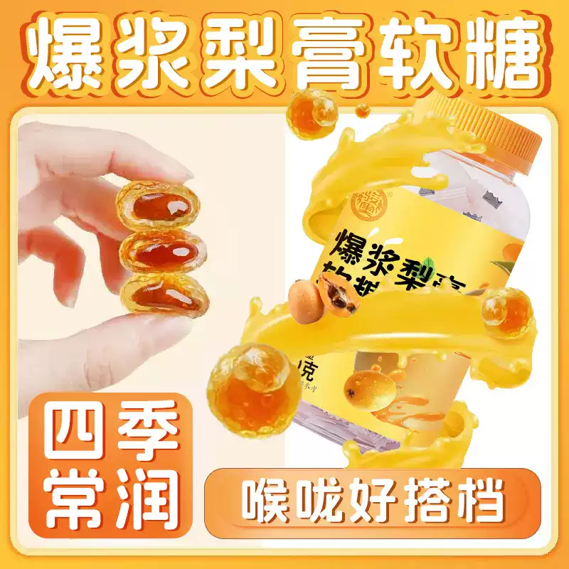 益生菌爆浆梨膏补VC润喉护嗓0蔗糖添加0脂肪零食软糖果零食
