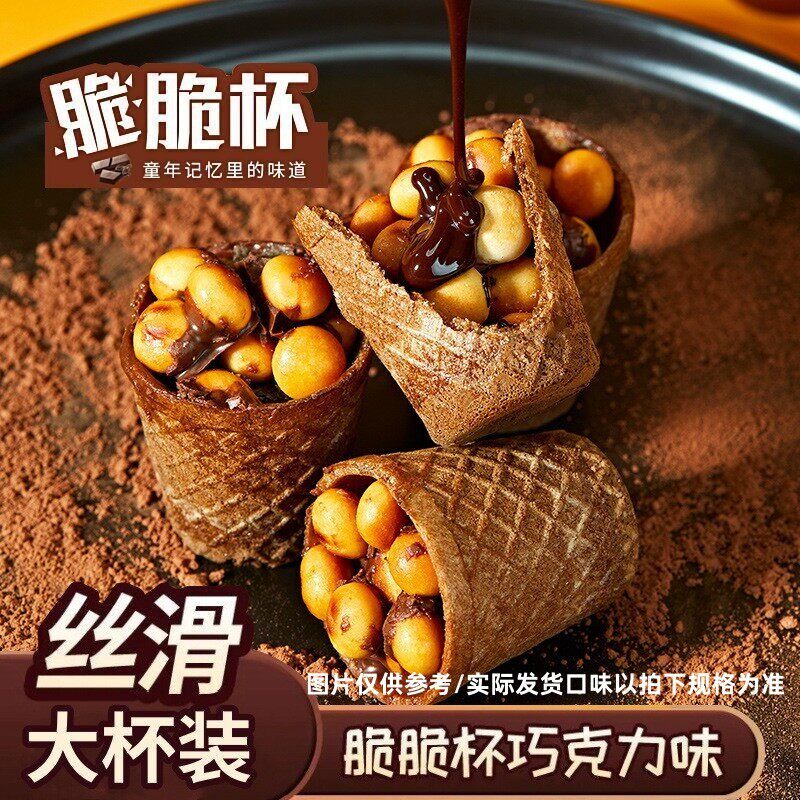 巧克力脆脆筒夹心饼干大杯装散装零食独立包装酥脆休闲解馋1