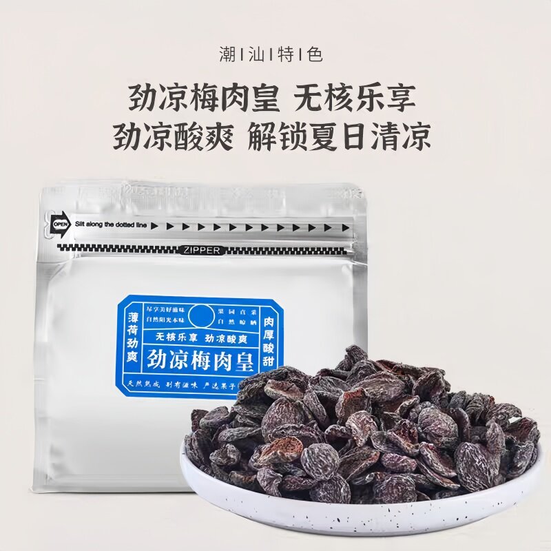 【劲凉】无核酸梅干梅肉蜜饯孕妇休闲零食怀旧果干潮汕特产解馋G