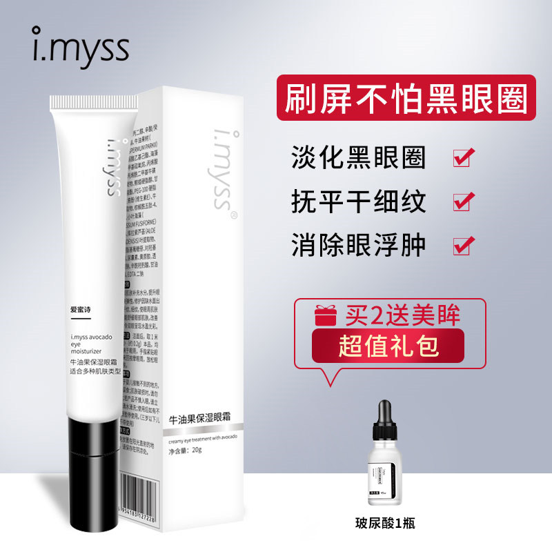 Imyss眼霜去淡化黑眼圈眼袋细纹干纹男女脂肪粒紧致补水保湿学生