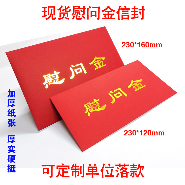现货红色慰问金信封慰问金红包奖金信封助学金奖学金信封红色信封