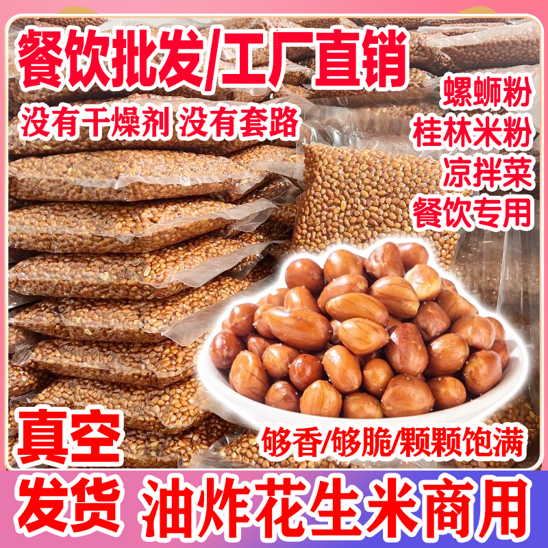 油炸花生米商用批发咸味无盐红皮花生米散装下酒菜螺蛳粉粉店专用