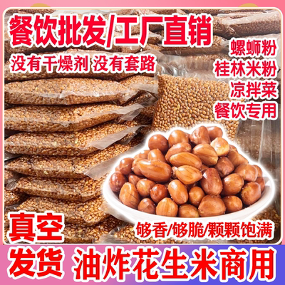 油炸花生米商用批发咸味无盐红皮花生米散装下酒菜螺蛳粉粉店专用