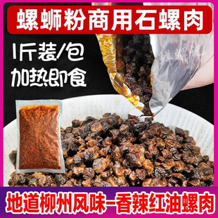 红油石螺肉柳州螺蛳粉专用干田螺肉加热即食熬汤提鲜干捞商用配菜