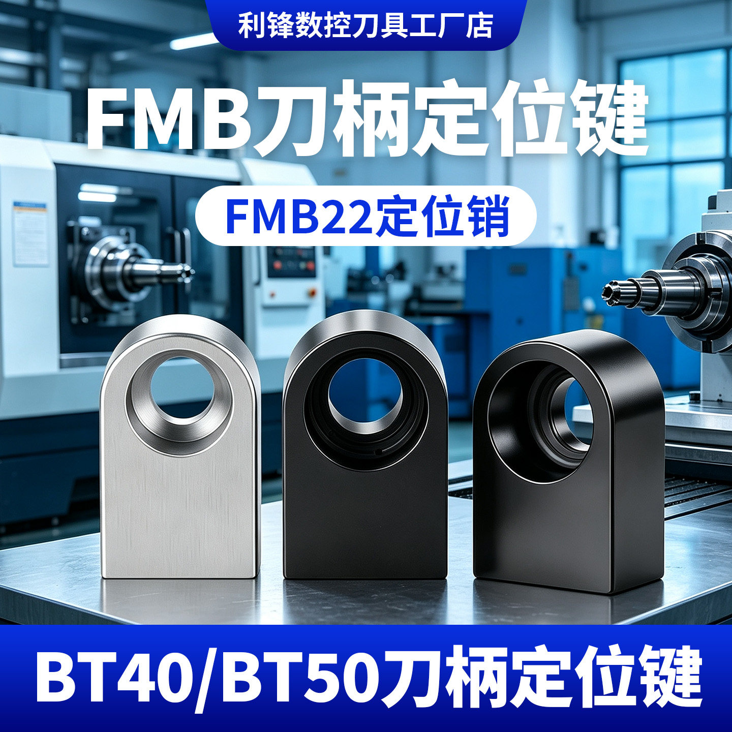 数控刀柄定位销FMB22定位键BT40图片
