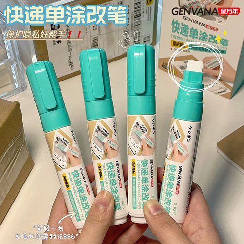 优选快递涂码笔热敏纸消除保密无痕去字遮盖笔隐私抹除笔防泄密涂